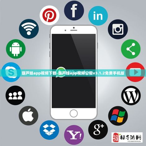 葫芦娃app视频下载-葫芦娃app视频公司v3.1.2免费手机版